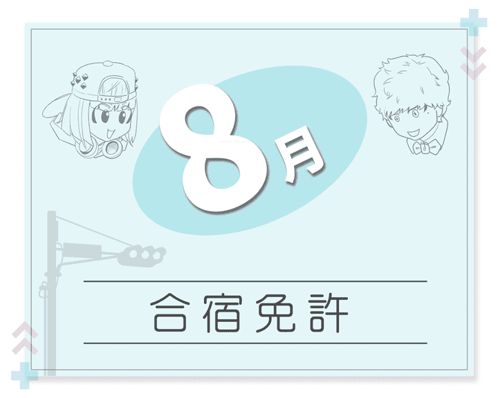 8月の免許合宿特集【格安プランを厳選】