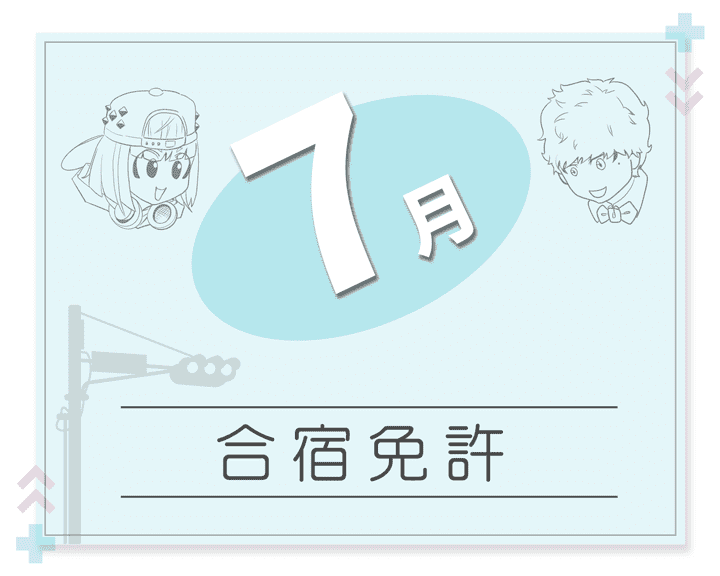 7月の免許合宿特集【格安プランを厳選】