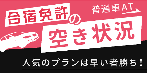 合宿免許の空き状況