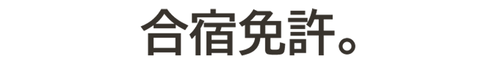 合宿免許。