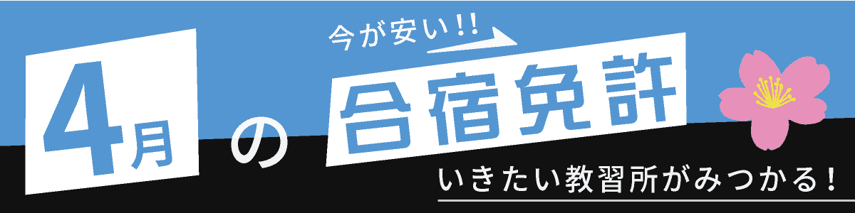 4月の合宿免許(GW特集も掲載中)