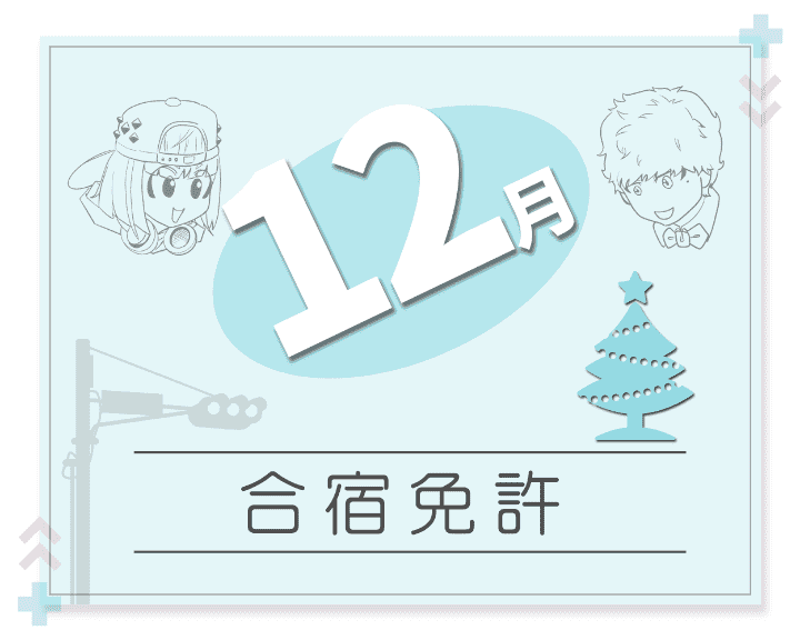 12月の合宿免許【安い人気プランと空き状況】